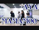MAMAMOO ♋ AYA 　Dance_Practice　[Close-UP Mirror_Ver]　✅音源入替＋拡大＋反転