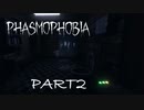 【Phasmophobia】ふぁずも　鬼探し編　其の二