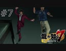 #7 オヤジ達の決死のダイブ【龍が如く7】