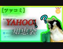 【ツッコミ】YAHOO!知恵袋のやり取りがハイレベルすぎる【YAHOO! 知恵袋】