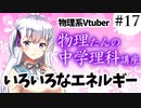 物理たんの中学理科講座「いろいろなエネルギー」【第17回】