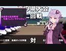 【パワプロ】島根県の高校野球を強くしたいゆかりさん！！prt.2【ボイロ実況】