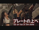 FF7リメイクを実況プレイするぜ！ #77「プレートの上へ」