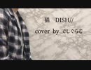 【サラリーマンが歌ってみた】猫/DISH//【でしぐらむ/DGM】