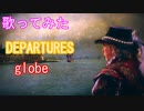 【歌ってみた】DEPARTURES/globe（歌い手gyogyo)