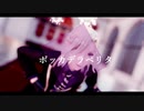 【MMDツイステ】ボッカデラベリタ【ヴィル・シェーンハイト】