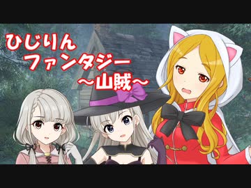 ひじりんファンタジー ～山賊～