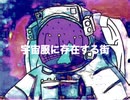 【結月ゆかり】宇宙服に存在する街【淀んだ都市の動態より】