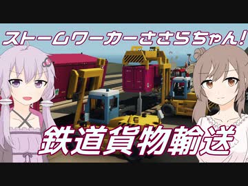 【Stormworks】鉄道貨物輸送するよ！前編