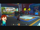 切磋 琢磨ゲーム実況＠Scrap Mechanic「第二の出発」 #4