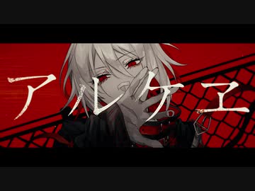 アルケヱ / Fushi feat.GUMI