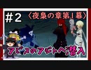 【夜梟の章第1幕】原神初見ゆっくり実況プレイ＃2　～突撃！アビスのアジト！～