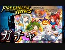 【FEH】竜たちの収穫祭のガチャを引く！