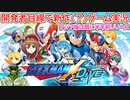 【ロックマンX DiVE】開発者目線で新作ゲーム実況