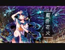 【紲星あかり】藍色花火 【KumaÍka】