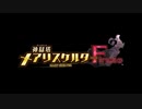 【実況】踏破セヨ、絶望ノ地上カラ希望ノ未来ヘ―『神獄塔メアリスケルター Finale』 第1話