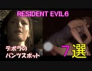 【バイオハザード6】デボラのおすすめパンツスポット７選【パンチラ】