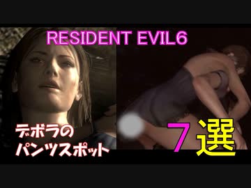 【バイオハザード6】デボラのおすすめパンツスポット７選【パンチラ】
