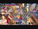 猪狩笛中毒者の妲己譚　五本目　（wlw 妲己 EX10）