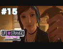 【実況】Life is Strange　Before the Storm【＃15】