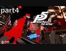 【姉弟そろって】ペルソナ５ ザ・ロイヤル　初見実況プレイ　part4