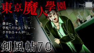 【東京魔人學園剣風帖】東京オカルトキャンパス【実況】Part７０