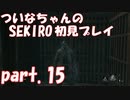【SEKIRO】ついなちゃんのSEKIRO初見プレイpart.15【VOICEROID実況】