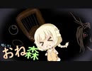 略して！おね森４「進行への代償」【Unforgiving - A Northern Hymn】