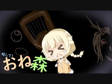 略して！おね森４「進行への代償」【Unforgiving - A Northern Hymn】