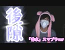 「後隙」