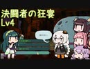 [ Slay the Spire ] 決塔者の狂宴LV4 [ VOICEROID実況 ]