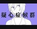 【ポケスペ】疑心症候群【替え歌】