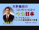 「メディアが伝えないアメリカ大統領選挙の背景」矢野義昭 AJER2020.11.6(1)