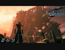 【ＦＦ７ リメイク】腐ったピザへ ＃６９