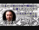 『日本の文明は中国や韓国から伝播したというウソ、日本民族の独立心への侵食(前半)』宇山卓栄  AJER2020.11.6(3)