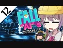 激戦区へ飛び込め！　フォールアイズ　Part12【TITANFALL2】