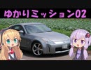 【VOICEROID車載】ゆかりミッション02 ～つまごいパノラマライン編～【ゆかマキ車載】