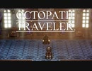 それぞれの物語 OCTOPATH TRAVELER 実況プレイ part81