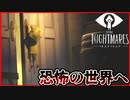 【実況】子供のころの恐怖を描いたホラーゲーム Little Nightmares　#1