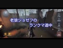 老狼ジョゼフのランクマ道中♯34