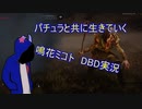 【DbD】ミコトはパチュラと共に生きていく【ガイノイドtalk実況】