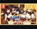 【エロ注意!!】ちょっとHなハプニング発生!? Switch用アドベンチャー「異世界酒場のセクステット」（17歳以上対象）【実況】