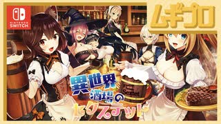 【エロ注意!!】ちょっとHなハプニング発生!? Switch用アドベンチャー「異世界酒場のセクステット」（17歳以上対象）【実況】