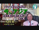 「ぺマ・ギャルポの今、アジア－自由主義4か国の連帯に望む事ー」ぺマギャルポ AJER2020.1１.6(5)