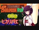 ドミネ好きの行くサーモンラン 2nd Part.3【東北きりたん実況】