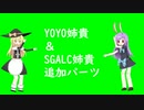 YOYO姉貴＆SGALC姉貴追加パーツ