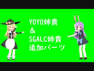 YOYO姉貴＆SGALC姉貴追加パーツ