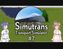 【CeVIO実況】ささらとつづみとSimutrans #7