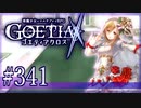 【#341】ゴエティアクロス◆悪魔少女×マルチプレイRPG【実況】