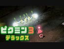 【ピクミン3 デラックス】人生初ピクミン【実況】Part04
